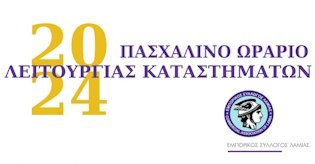 Εορταστικό ωράριο Πασχαλινής Περιόδου 2024 .